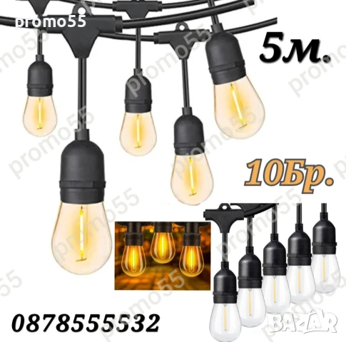 Светлинна верига от  Енергоспестяващи лед крушки 5м. 10Бр. за декорация на градина и дом