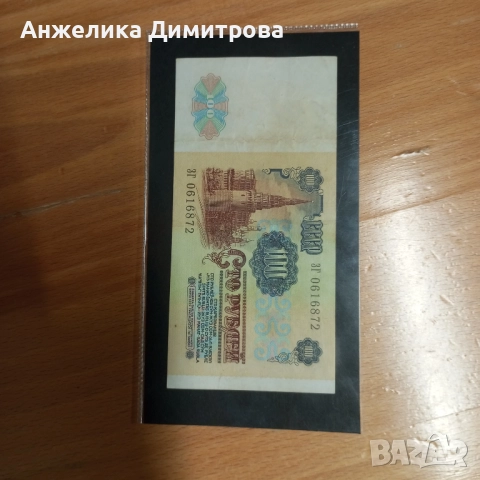 100 рубли -1991г , снимка 2 - Нумизматика и бонистика - 52085254