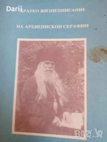 Кратко жизнеописание на архиепископ Серафим