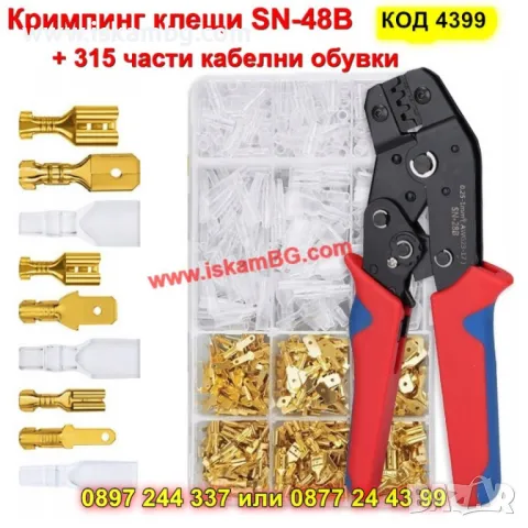 Кримпващи клещи за кабелни обувки + 315 броя кабелни обувки - КОД 4399