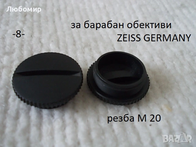 Предпазни капачки микроскоп Carl Zeiss, снимка 8 - Медицинска апаратура - 53936235