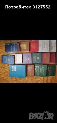Речници, снимка 3 - Чуждоезиково обучение, речници - 53337433