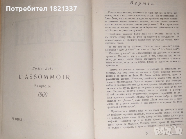Вертеп от Емил Зола, снимка 4 - Художествена литература - 53379913