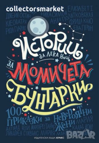 Истории за лека нощ за момичета бунтарки