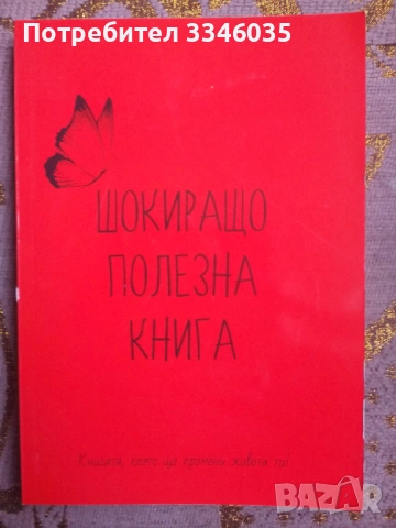 Шокиращо полезна книга  Емилия Белчева