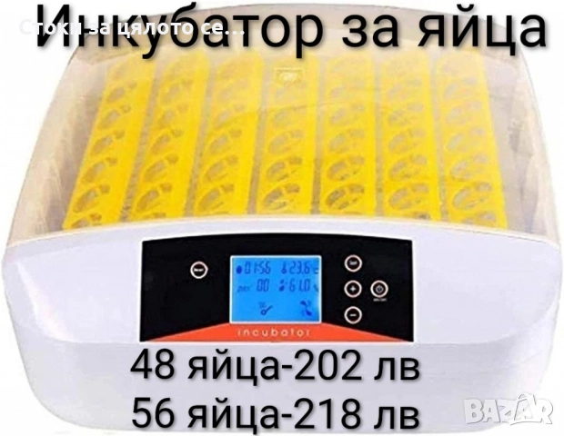 Инкубатор за 48/56 яйца