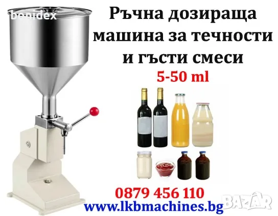 Дозиращи-Пълначки за гъсти смеси-Пневнатична и ръчна.5-50-100мл...90-1000 мл.