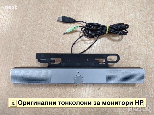 Тонколона (Soundbar) за монитори DELL, HP и Lenovo + Гаранция, снимка 8 - Монитори - 30619249