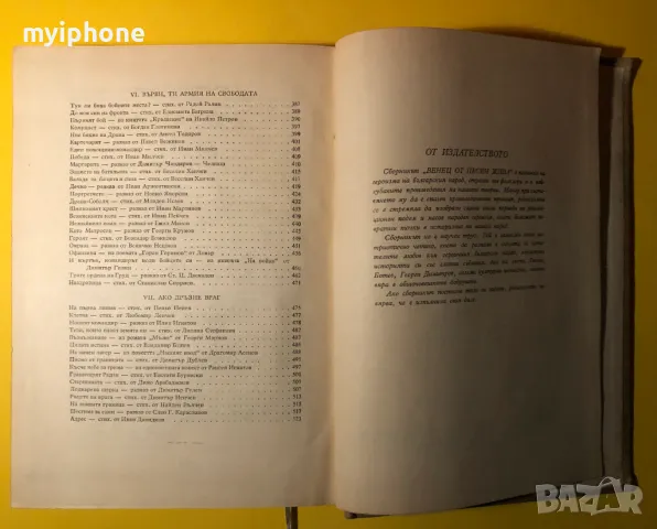 Стара Книга Венец от Песен Жива /Военно Издателство 1962 г., снимка 12 - Художествена литература - 49266162