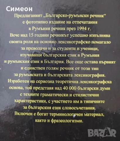 Българско-румънски речник - Тибериу Йован , снимка 5 - Енциклопедии, справочници - 52668044