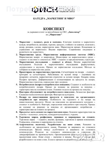 Теми за държавен изпит по Маркетинг, снимка 1