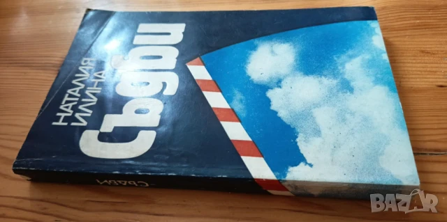 Съдби. Срещи с миналото - Наталия Илина, снимка 4 - Художествена литература - 51208137