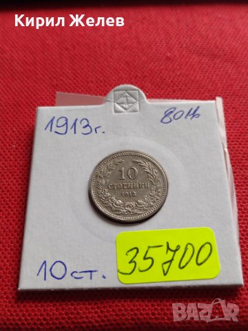 МОНЕТА 10 стотинки 1913г. ЦАРСТВО БЪЛГАРИЯ СТАРА РЯДКА НАД СТОГОДИШНА ЗА КОЛЕКЦИЯ 35700