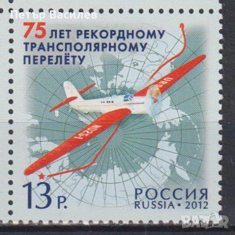 Чиста марка Трансполярен полет Авиация Самолет 2012 от Русия