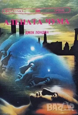 Алената чума Джек Лондон