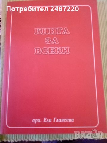 Книга за всеки арх. Ели Главеева 2008г меки корици , снимка 1 - Специализирана литература - 38496124