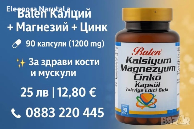  Balen Калций + Магнезий + Цинк – 90 капсули (1200 mg) 