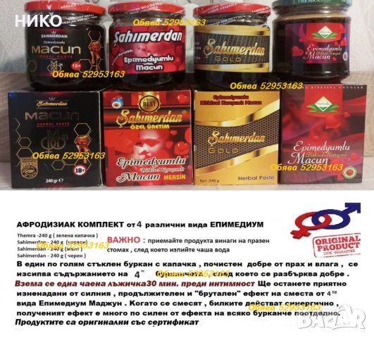 истински епимедиум маджун  4 модела, снимка 2 - Други - 41704368