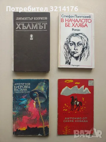В началото бе хляба - Стефан Поптонев, снимка 1 - Българска литература - 55853326