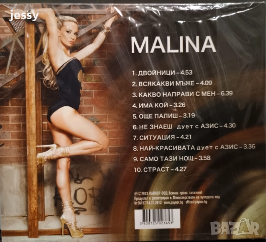 Малина - Огнена звезда, снимка 9 - CD дискове - 46935018
