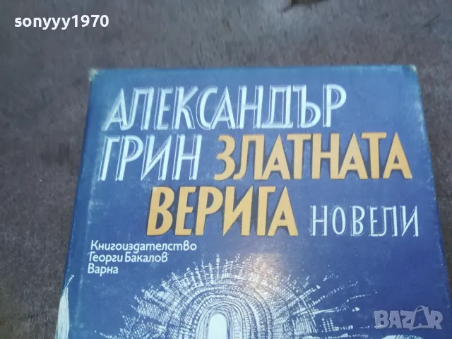 АЛЕКСАНДЪР ГРИН 1010241206, снимка 5 - Художествена литература - 47532109