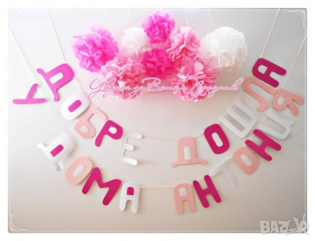 Украса За посрещане на новородено бебе у дома по поръчка , снимка 12 - Декорация за дома - 31850674