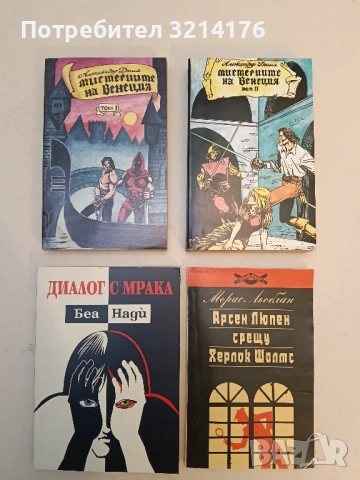 НОВИ! Мистериите на Венеция. Том 1-2 - Александър Дюма