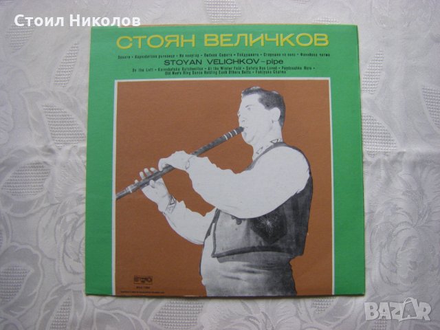 ВНА 1268 - Костадин Варимезов-Гайда и Стоян Величков-Кавал, снимка 3 - Грамофонни плочи - 31611601
