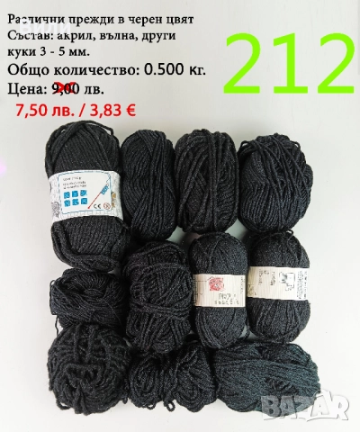 Евтини прежди в малки количества - нови и остатъци , снимка 5 - Други - 52042403