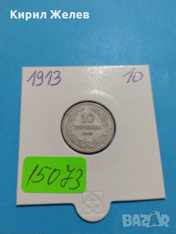 Монета 10 стотинки 1913 година-15073