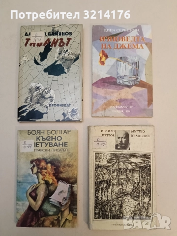 Таванът - Дамян П. Дамянов