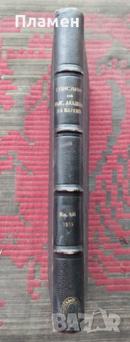 Списание на Българската академия на науките. Кн. 52 / 1935, снимка 2 - Антикварни и старинни предмети - 39377223