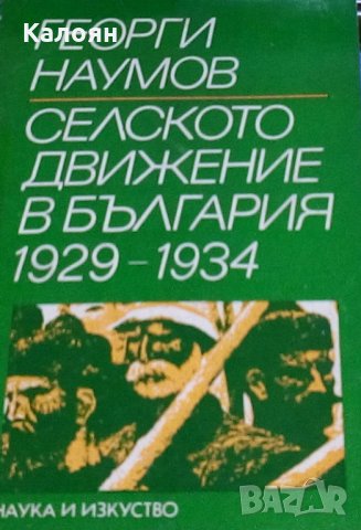 Георги Наумов - Селското движение в България 1929-1934, снимка 1 - Художествена литература - 29480738