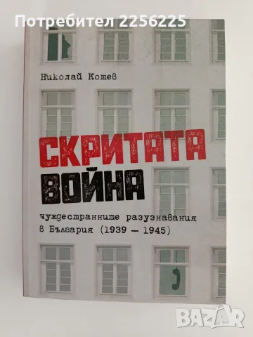 Скритата война - чуждестранните разузнавания в България ( 1939 - 1945 )