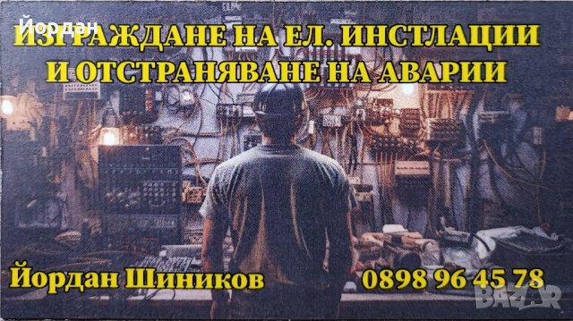 Електро услуги! 