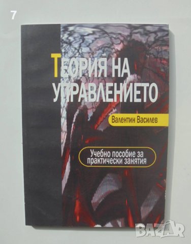 Книга Теория на управлението - Валентин Василев 2007 г., снимка 1 - Специализирана литература - 40343680