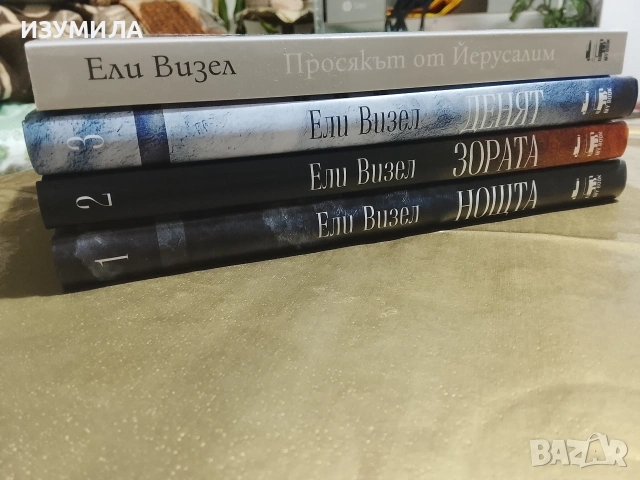 Нощта / Зората / Денят / Просякът от Йерусалим - ЕЛИ ВИЗЕЛ , снимка 2 - Художествена литература - 34794897