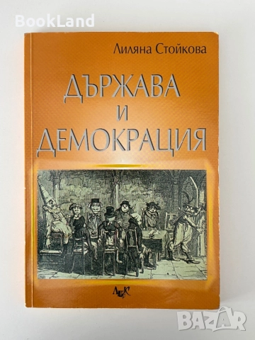 Държава и демокрация| Лиляна Стойкова