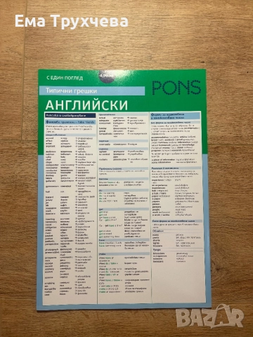 Спомагателни помагала по английски и български език - PONS