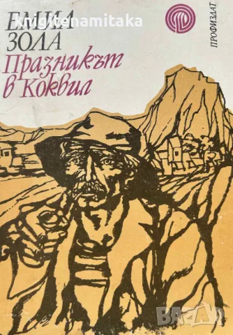 Празникът в Коквил - Емил Зола, снимка 1