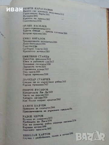 Приказки от български писатели - Антология - 1981г. , снимка 6 - Детски книжки - 42461714