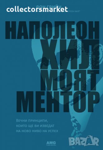 Наполеон Хил - моят ментор