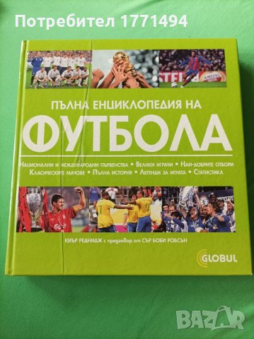 Енциклопедия на Футбола, снимка 1