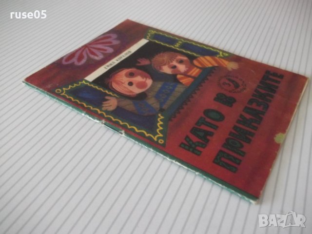 Книга "Като в приказките-кн.3-1973г.-Емил Коралов" - 16 стр., снимка 7 - Детски книжки - 38659031