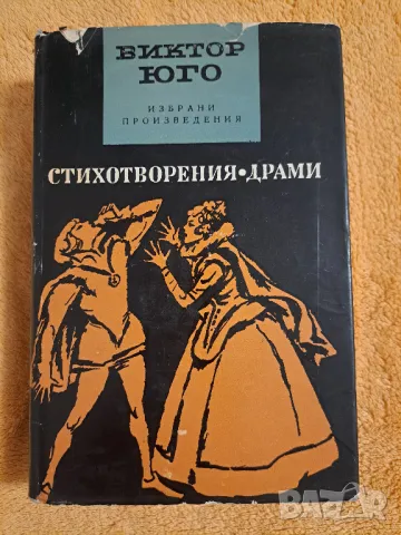 Виктор Юго  - три книги, снимка 4 - Художествена литература - 48775660