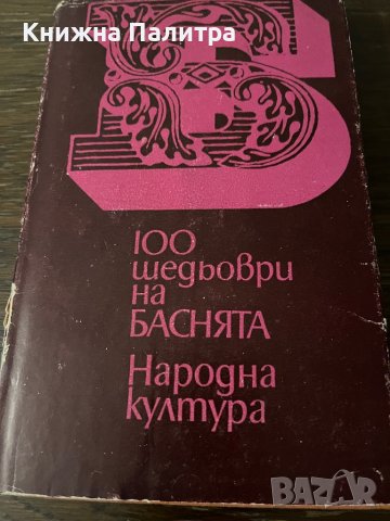 100 шедьоври на баснята Сборник, снимка 1 - Други - 42802730