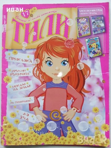 "Списание за малки госпожици ТИЛИ", снимка 6 - Списания и комикси - 42888815