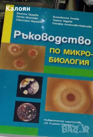 Ръководство по микробиология (2006), снимка 1 - Учебници, учебни тетрадки - 23887090