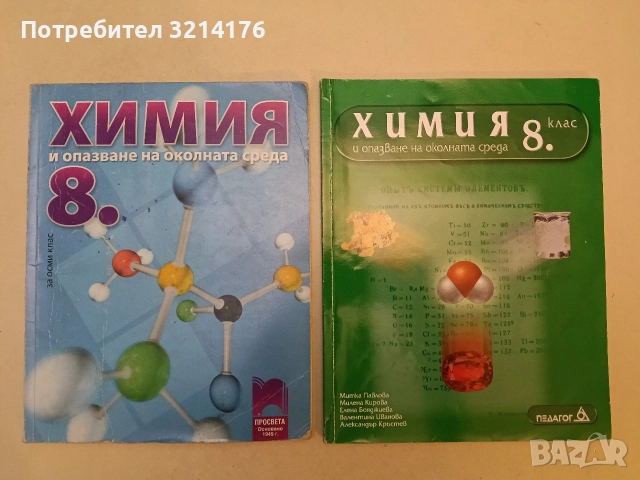 Химия и опазване на околната среда за 8. клас - М. Павлова, М. Кирова, Е. Бояджиева, В. Иванова