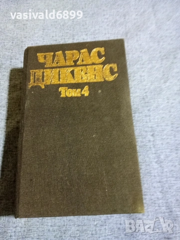 Чарлс Дикенс - избрано том 4, снимка 2 - Художествена литература - 53297848